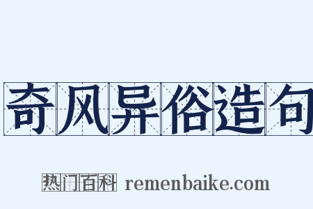 奇风异俗造句是什么意思的图片